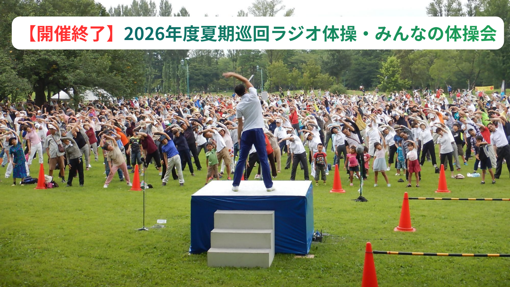 2026年度夏期巡回ラジオ体操・みんなの体操会ページへのリンク