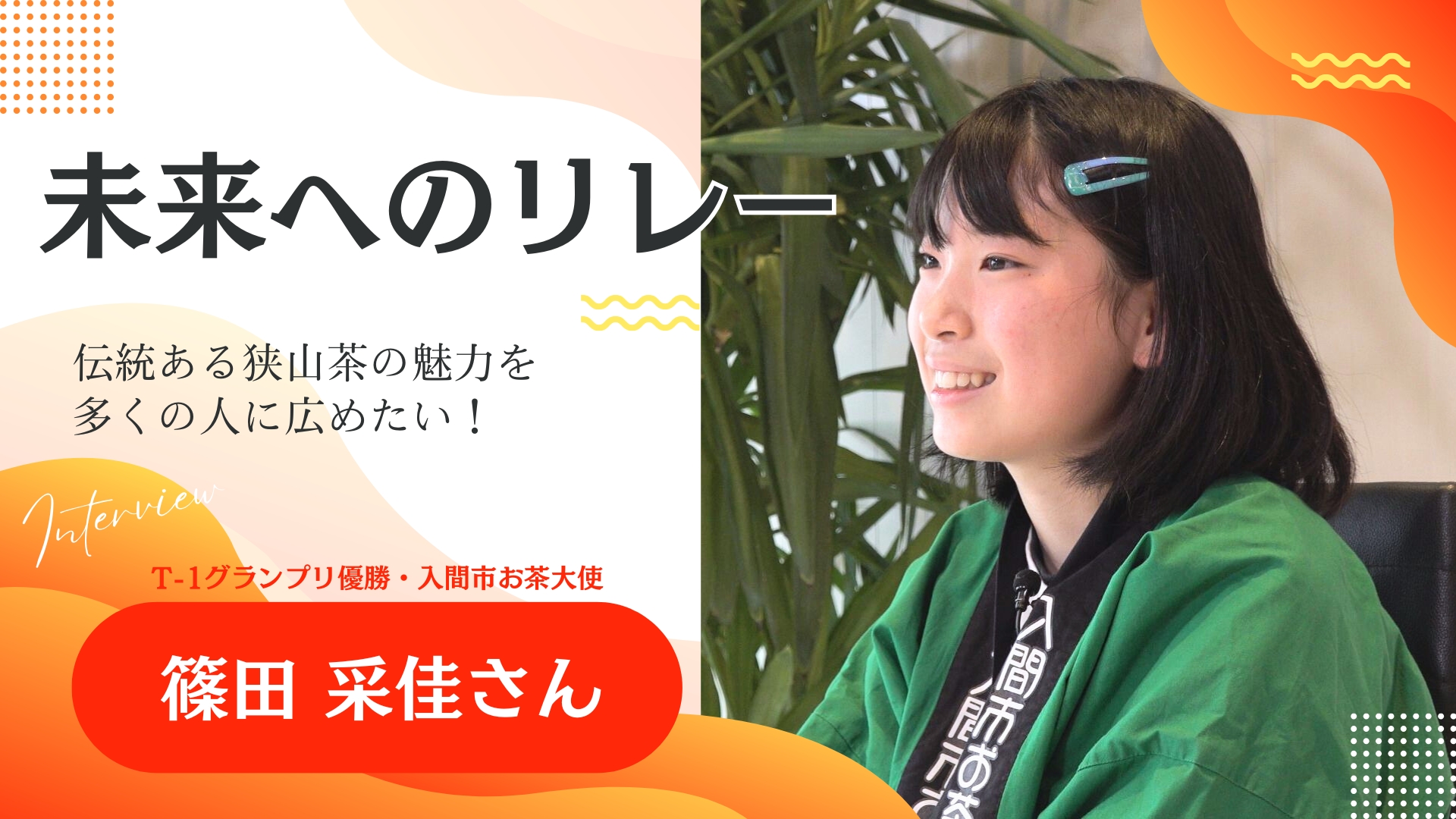 未来へのリレー 篠田采佳さん 動画へのリンク