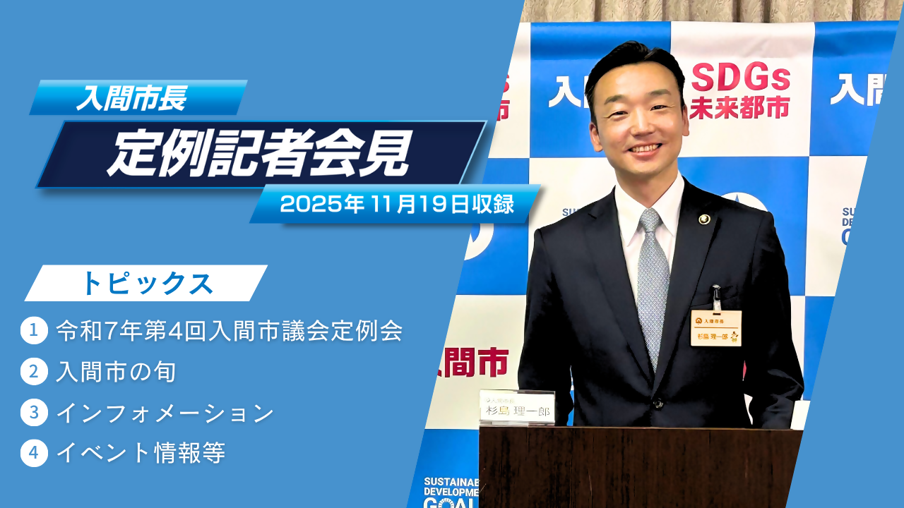 入間市長定例記者会見(2025年11月)の動画へのリンク