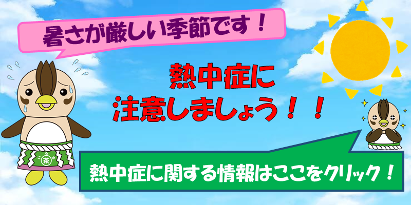 厚さが厳し季節です！熱中症に注意しましょう！！熱中症に関する情報はここをクリック！