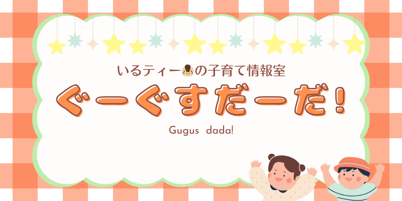 いるティーの子育て情報室ぐーぐすだーだ!