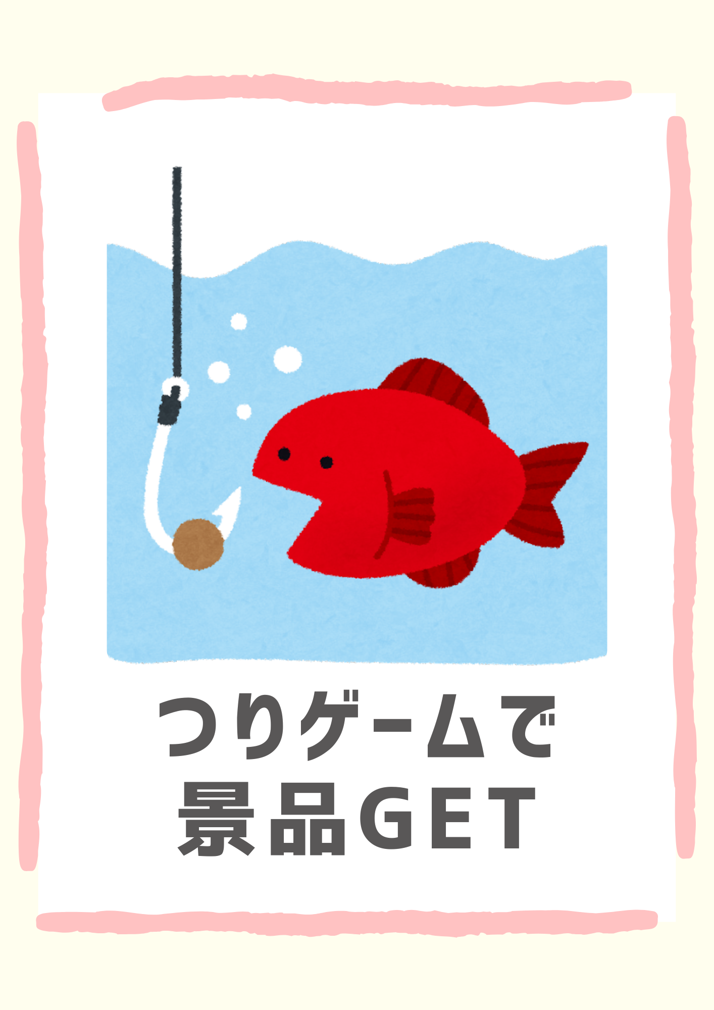 いるティーのイラストをつり上げよう!いるティーつりゲーム