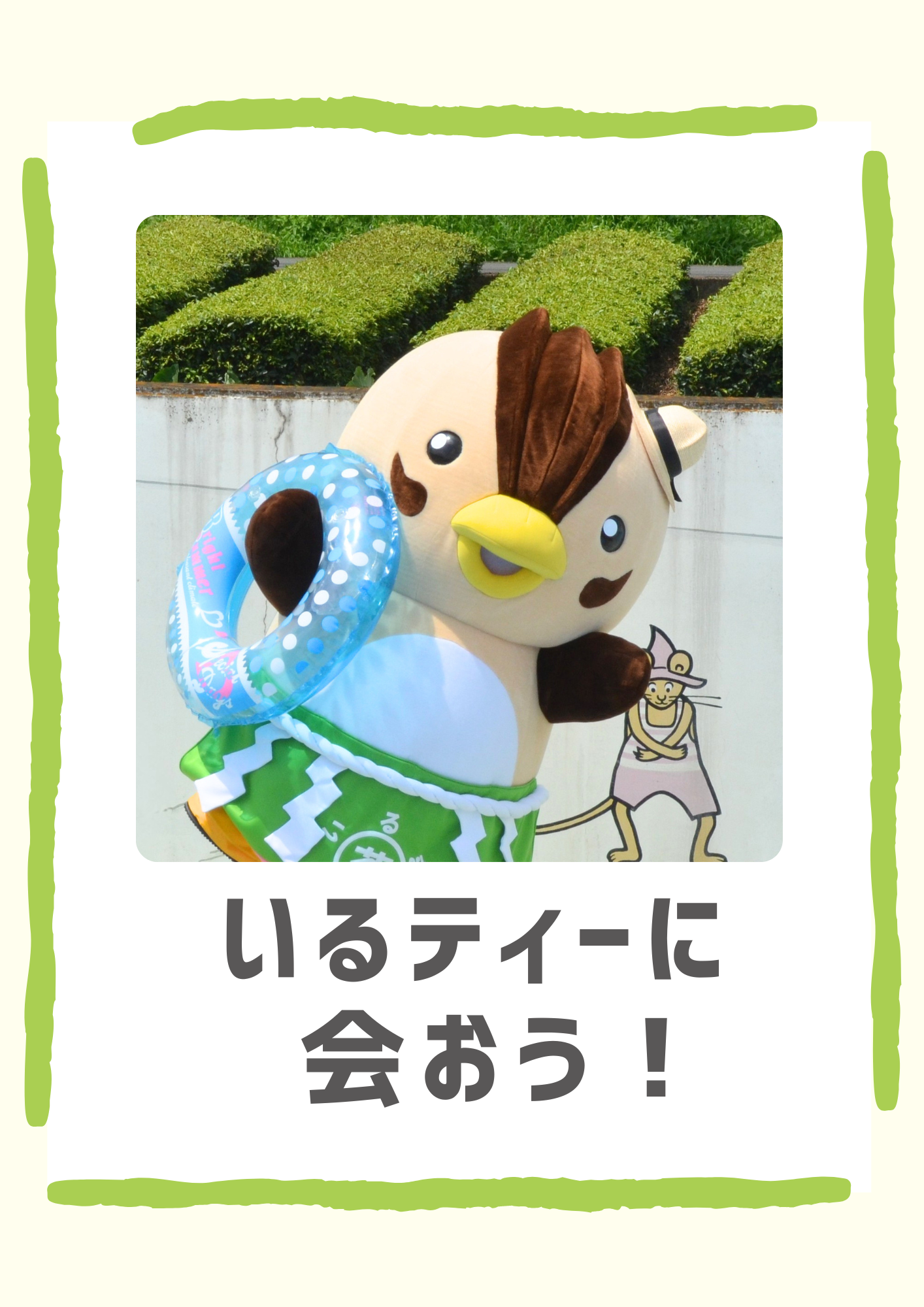 いるティーに会える!グリーティング