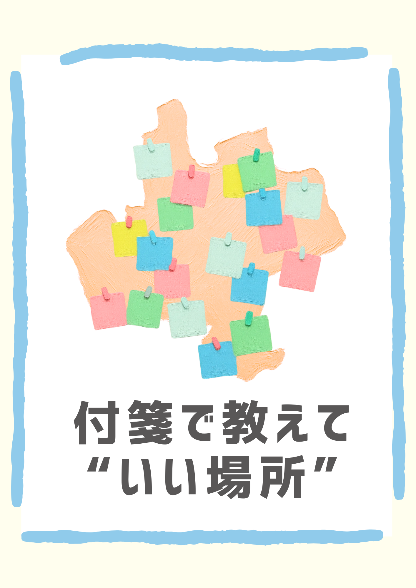 ペタペタ付箋で教えて!みんなのおすすめスポット