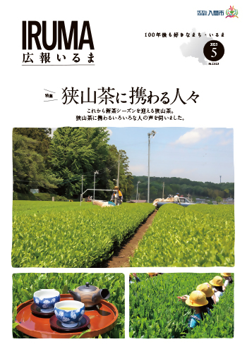 広報いるま令和7年5月号表紙