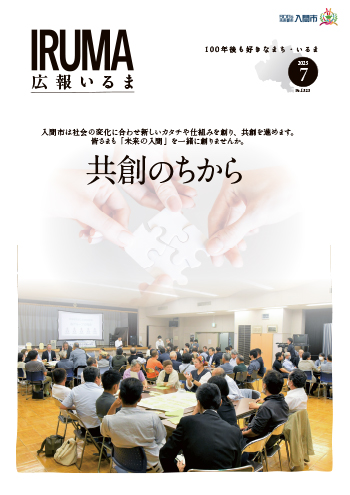 広報いるま令和7年7月号表紙