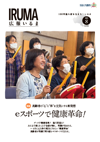 広報いるま令和7年8月号表紙