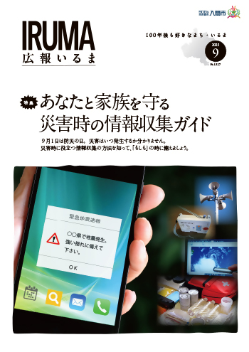 広報いるま令和7年9月号表紙