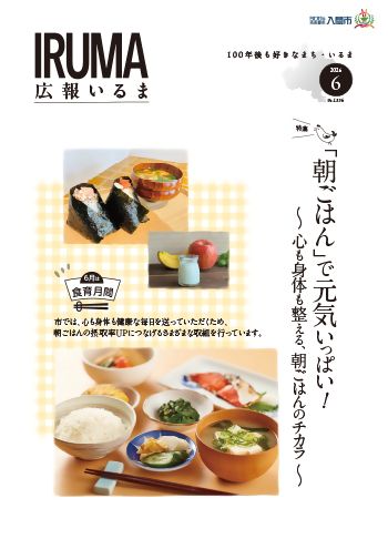広報いるま令和8年6月号表紙