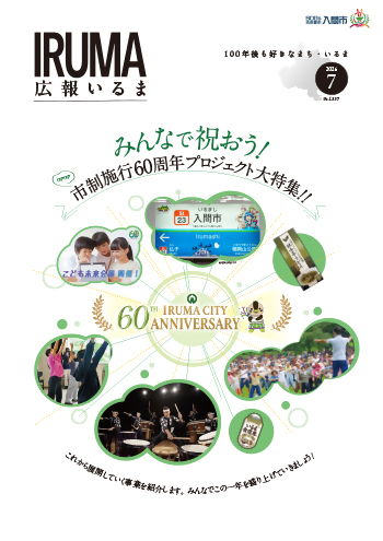 広報いるま令和8年7月号表紙