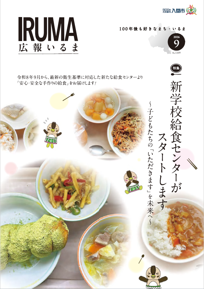 広報いるま令和8年9月号表紙