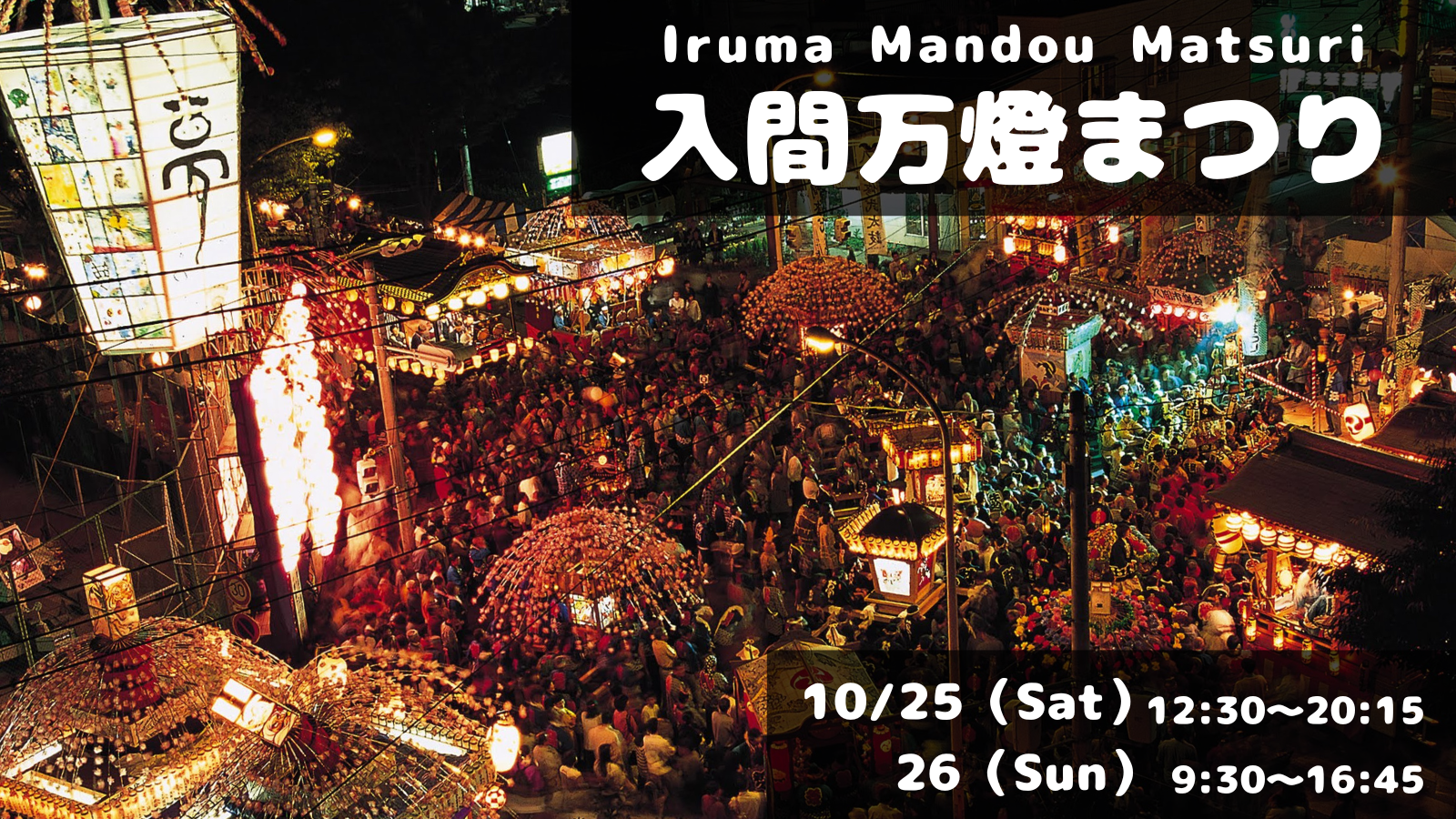 入間万燈まつりの開催は、令和7年10月25日(土曜日)12時30分から20時15分と翌26日(日曜日)9時30分から16時45分