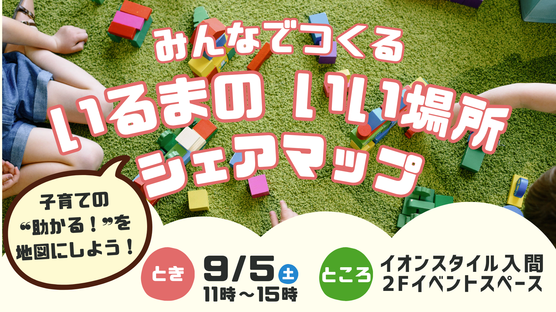 みんなでつくる いるまのいい場所 シェアマップPRイベント 〜子育ての“助かる”を地図にしよう〜