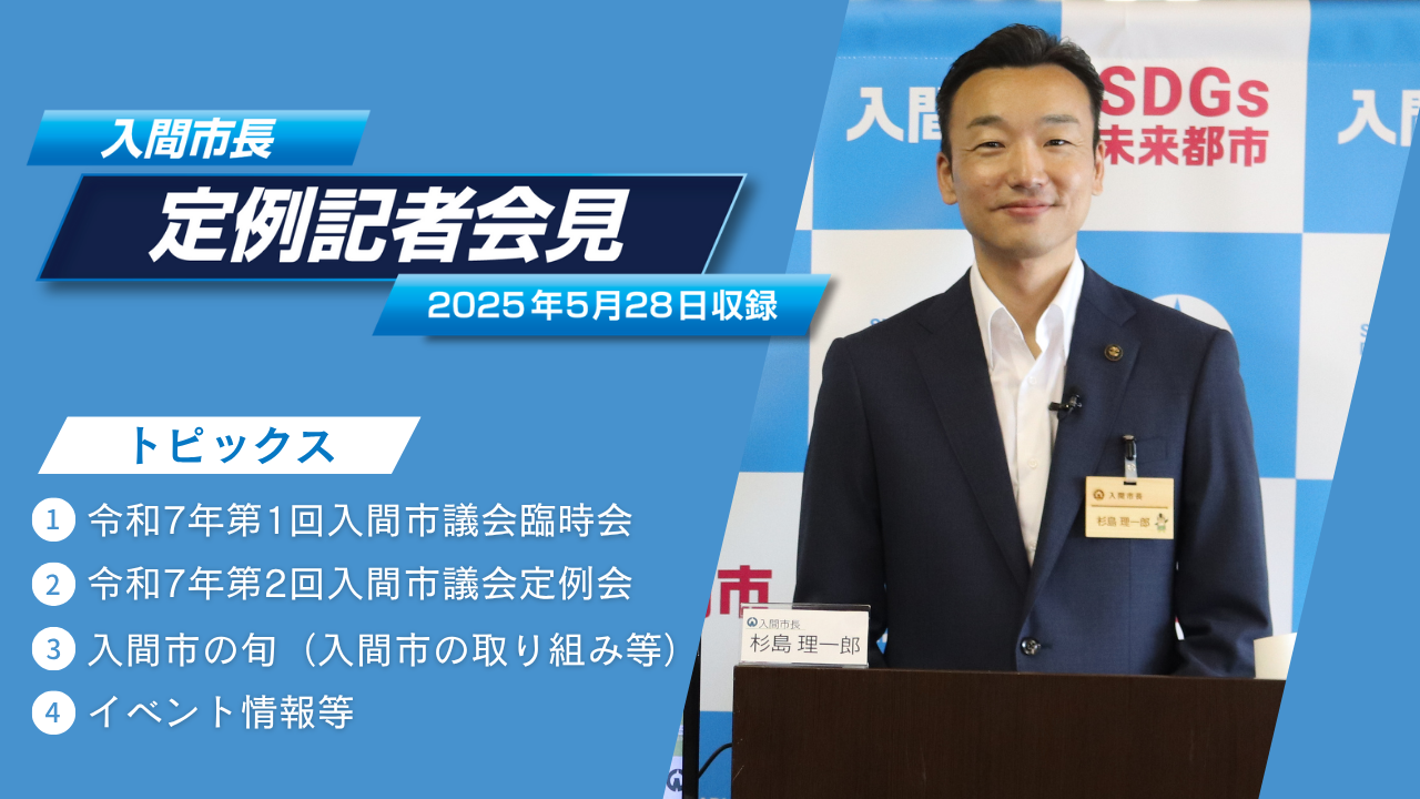 令和7年5月28日記者会見動画へのリンク