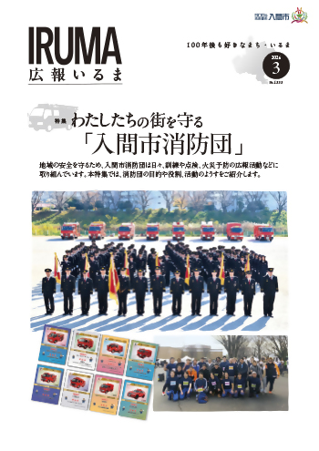 広報いるま令和8年3月号表紙