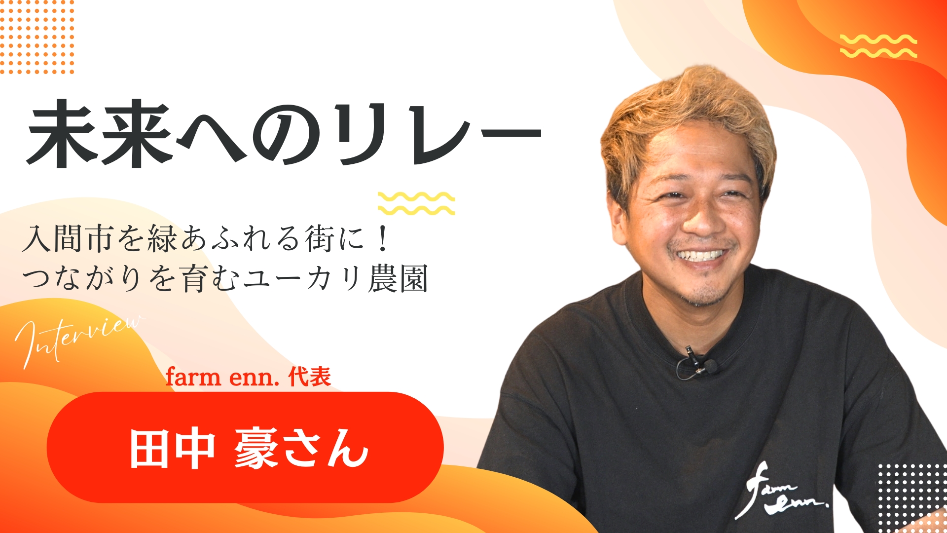 未来へのリレー 田中豪さん 動画へのリンク
