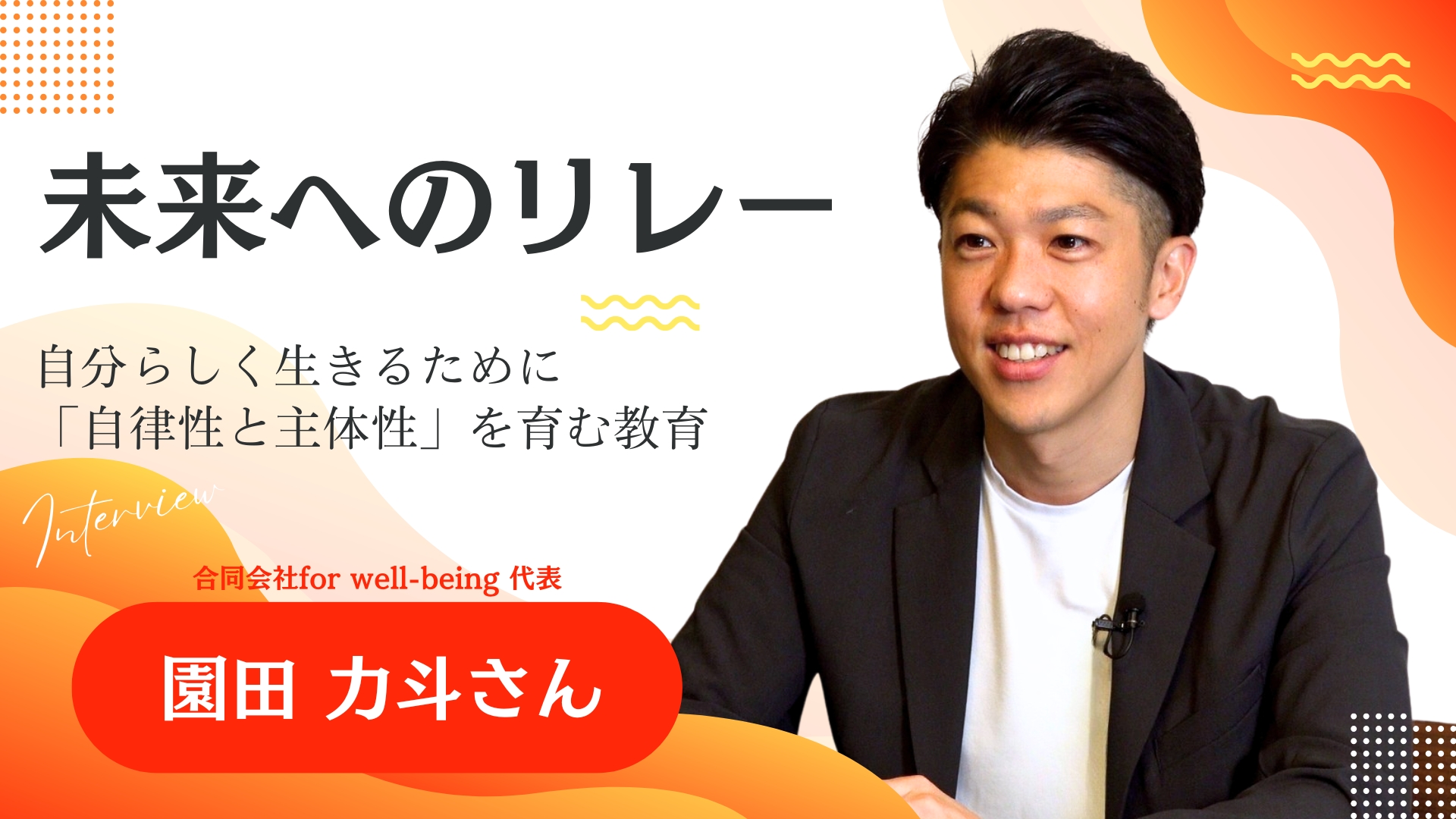 未来へのリレー 園田力斗さん 動画へのリンク