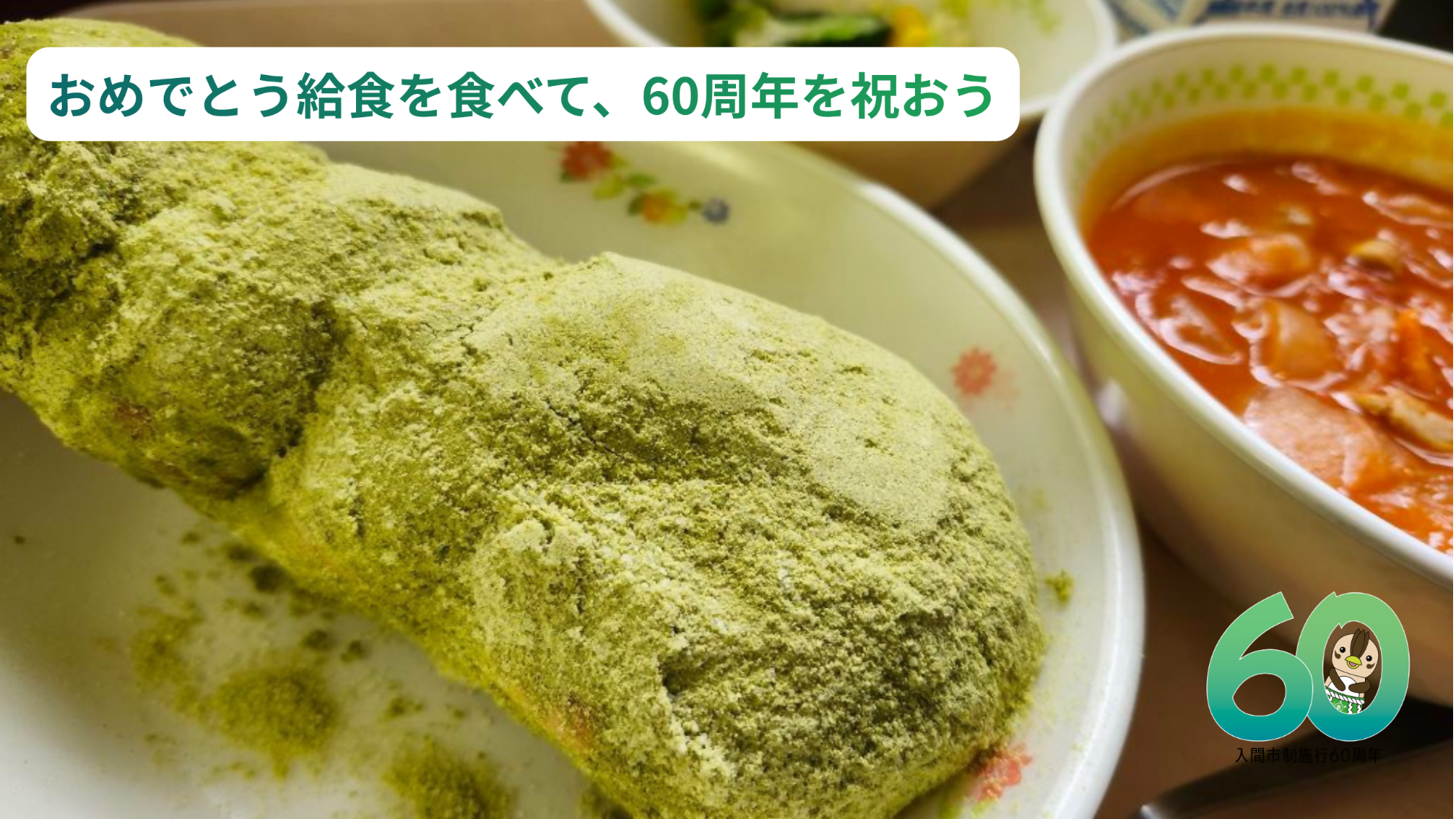 おめでとう給食を食べて、60周年を祝おう ページへのリンク