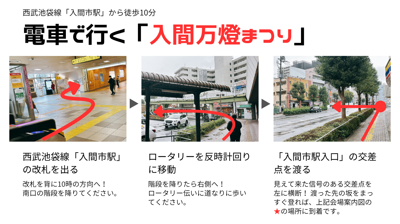 西武池袋線「入間市」駅の改札から入間万燈まつりの会場まで徒歩で移動する際のポイント