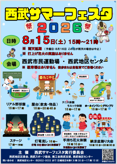 西武サマーフェスタ2026