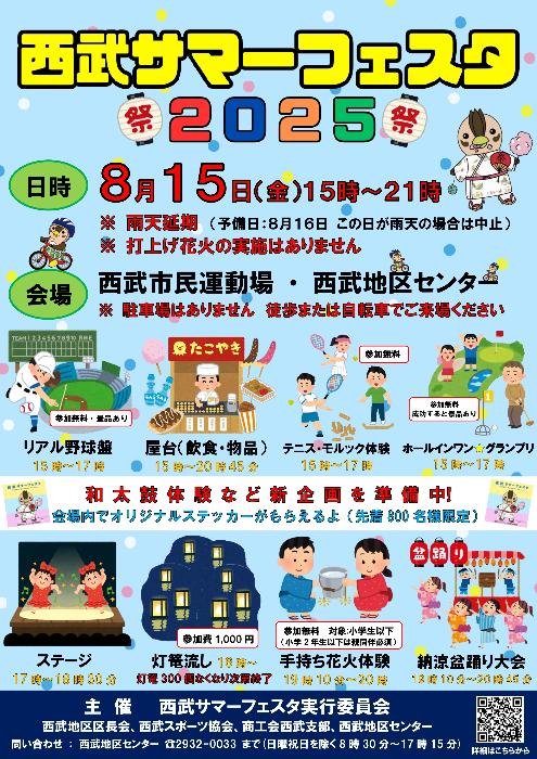西武サマーフェスタ2025