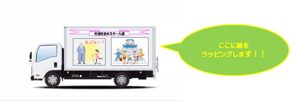 ポスターラッピングトラック