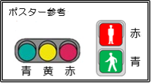 信号機は色の位置に注意。左から青黃赤。上から赤青。