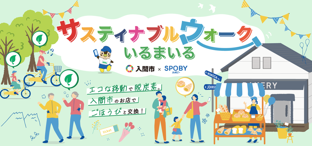 サスティナブルウォークいるまいる