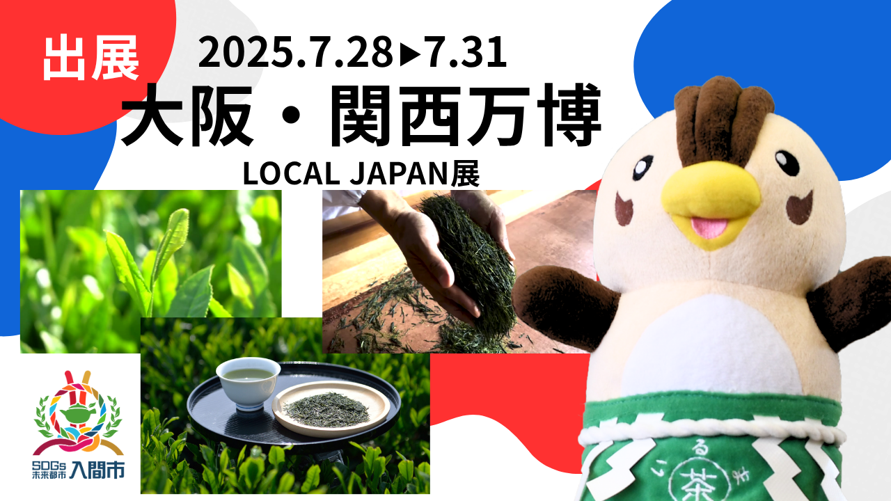 入間市が大阪万博に出展します