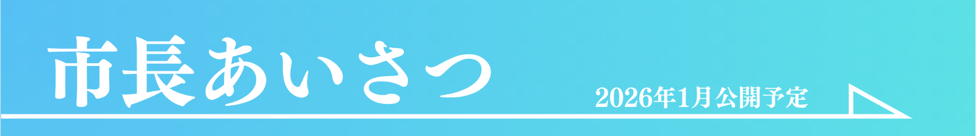 市長の挨拶へのリンクバナー
