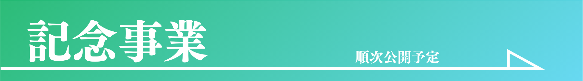 記念事業へのリンクバナー