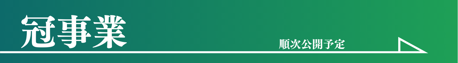 冠事業ページへのリンクバナー
