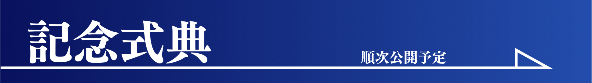 記念式典ページへのリンクバナー
