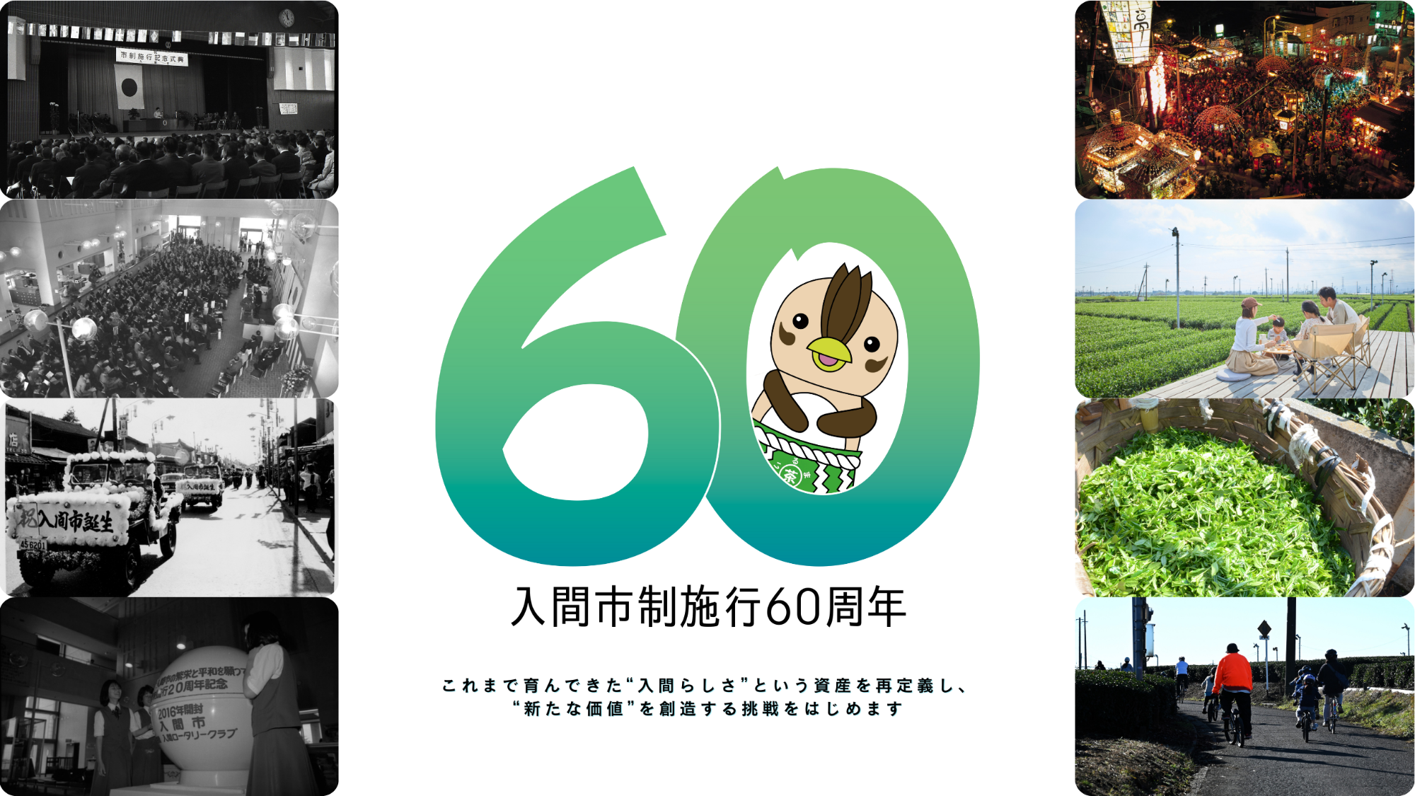 入間市制施行60周年記念 特設ページ