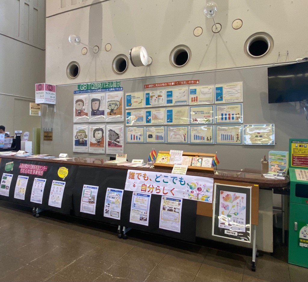 男女共同参画&LGBTQパネル展
