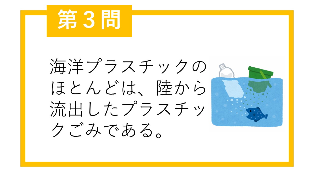 第3。海洋プラスチックのほとんどは、陸から流出したプラスチックごみである。