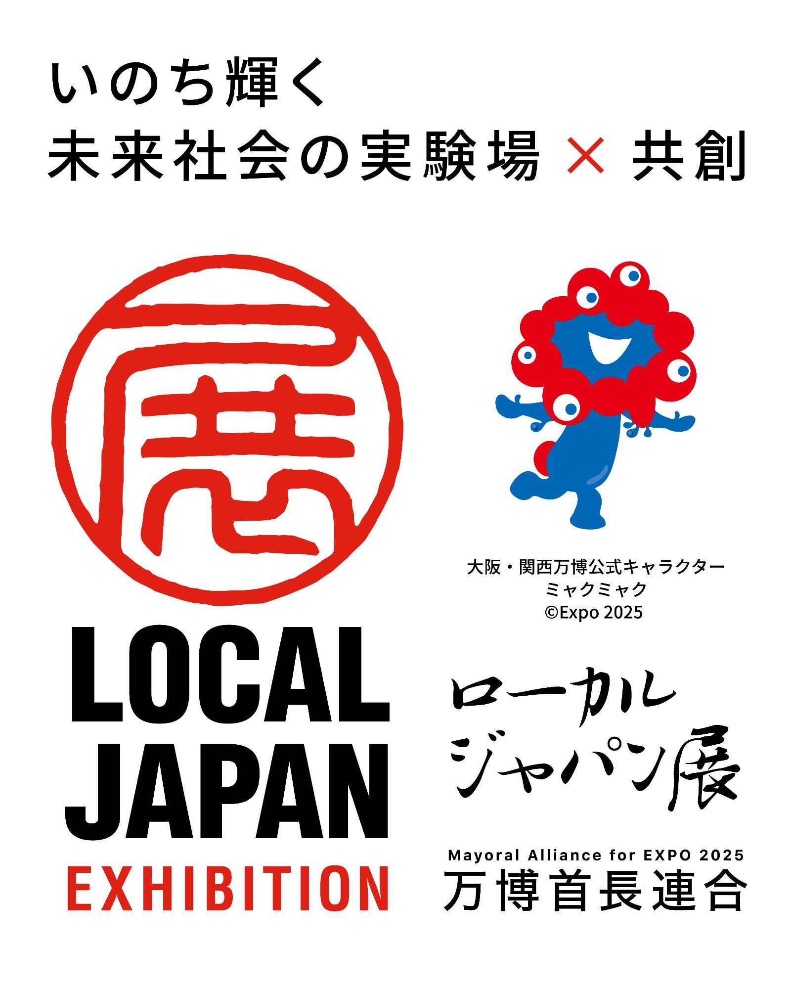 ローカルジャパン展バナー