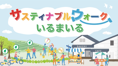 サスティナブルウォーク いるまいる
