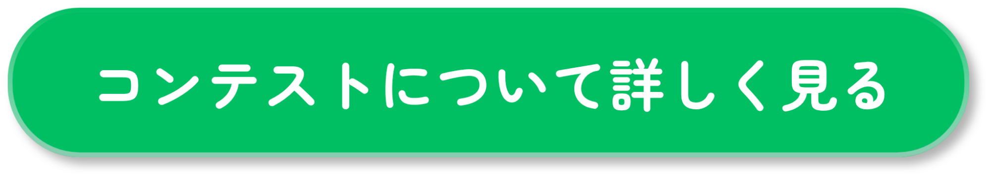 コンテストについて詳しく見る