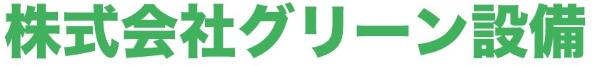 株式会社 グリーン設備 様