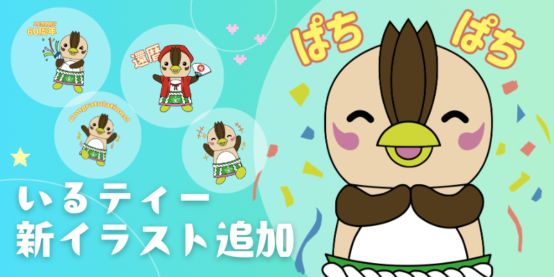 いるティーの新イラストが登場しました