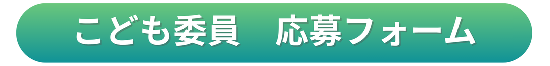 こども委員応募フォームのリンク