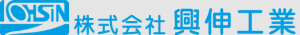 株式会社興伸工業 様