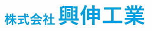 興伸工業