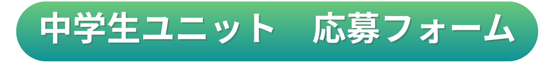 中学生ユニット応募フォームボタン