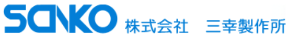 株式会社三幸製作所 様