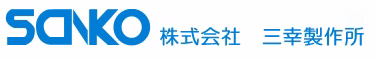 株式会社三幸製作所