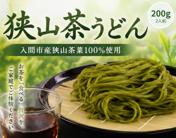 狭山茶うどん2