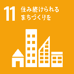 11住み続けられるまちづくりを