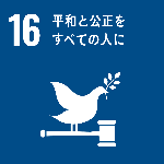 16平和と公平をすべての人に